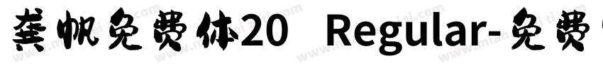 龚帆免费体20 Regular字体转换